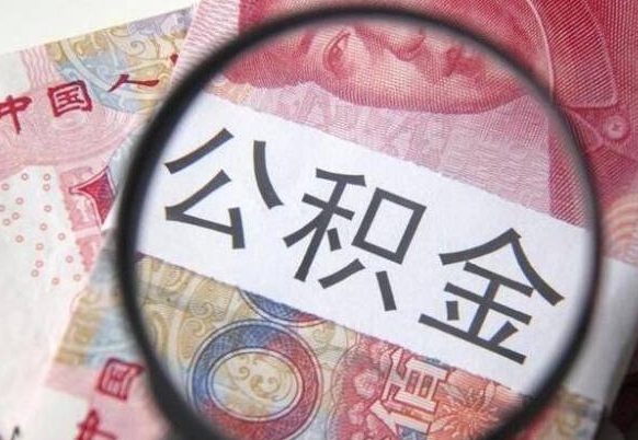 遵义公积金取（最新取住房公积金流程）